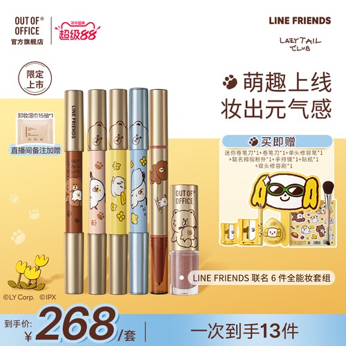 【LINE FRIENDS联名】OUT OF OFFICE双头修容笔OOO腮红遮瑕眼影