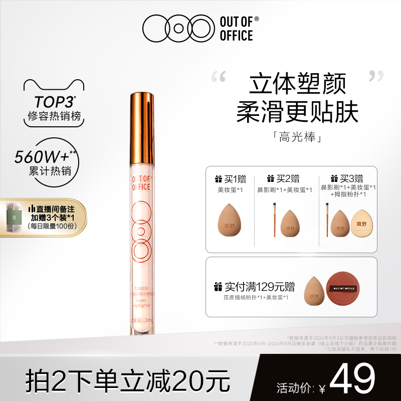 OUT OF OFFICE哦野高光棒液体修容笔OOO光影cp高光提亮液鼻影阴影
