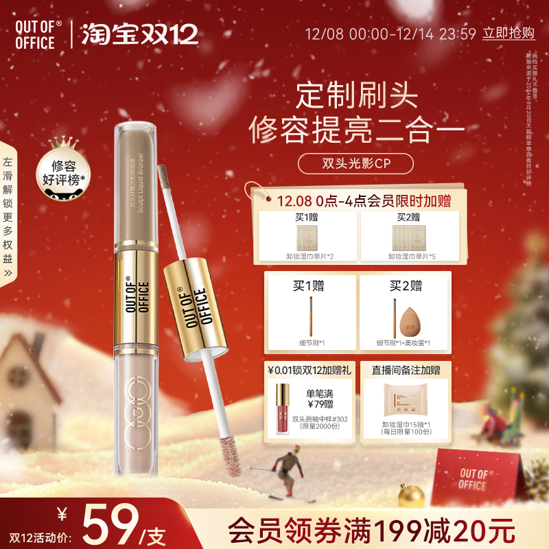 新品OOO双头修容液OUT-OF-OFFICE