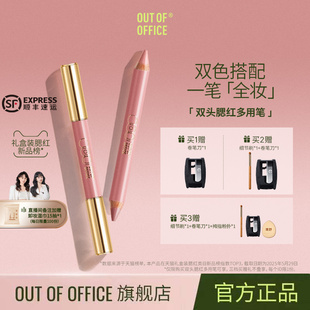 OUT OFFICE双头腮红多用笔膏OOO双色收缩膨胀色 自播闪降