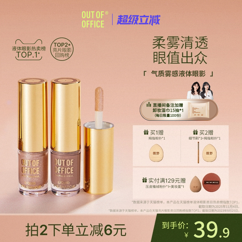 OUTOFOFFICE气质雾感液体眼影