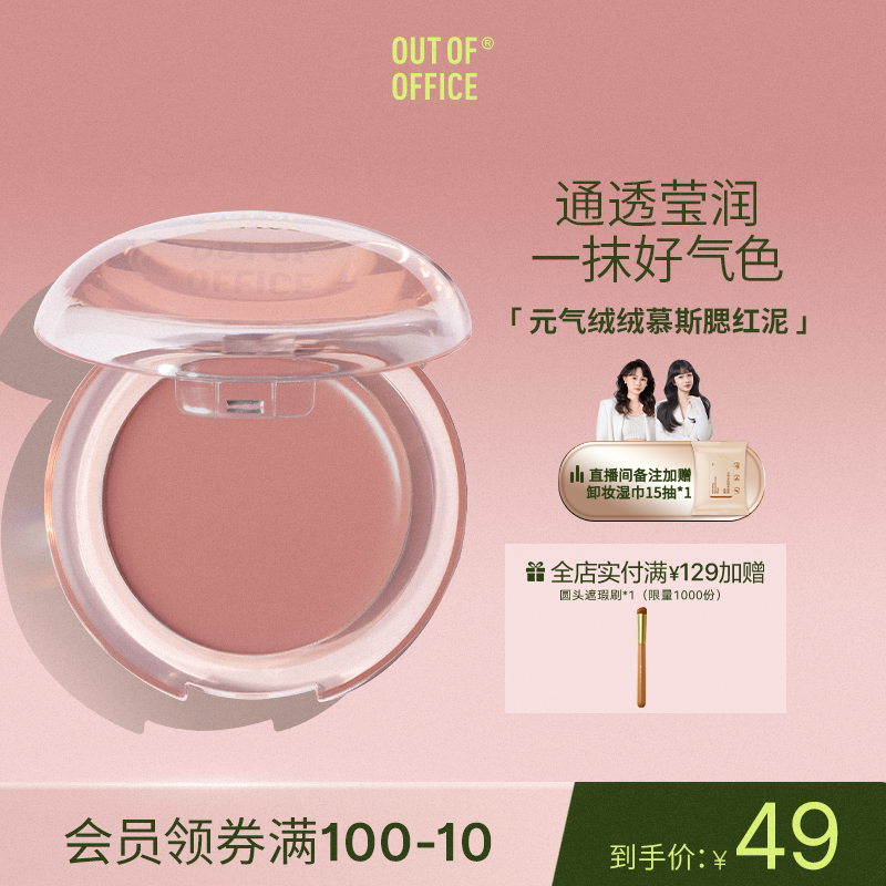 OUT OF OFFICE哦野腮红膏泥空气感OOO多用膏泥慕斯哑光收缩膨胀色