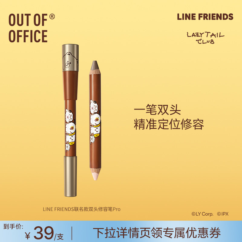 【达播】OUT OF OFFICE LINE FRIENDS联名双头修容笔Pro提亮阴影