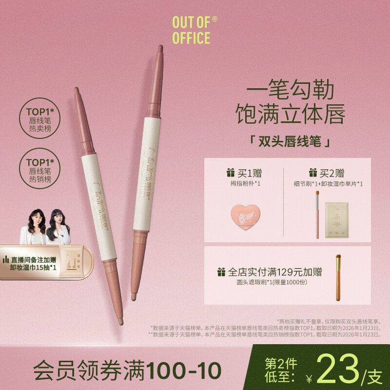 OUT OF OFFICE双头唇线笔丰唇裸色勾线OOO口红笔自然遮瑕笔卧蚕