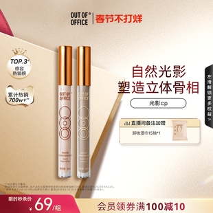 【秒杀直降】OUT OF OFFICE提亮液体修容高光棒OOO光影cp面部哑光