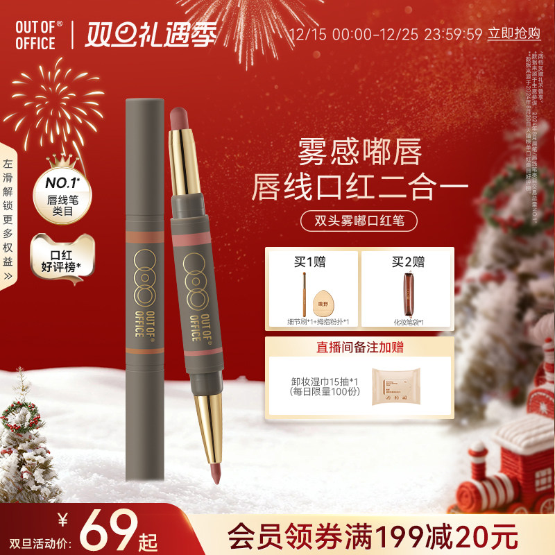 OUT-OF-OFFICE双头雾嘟口红笔