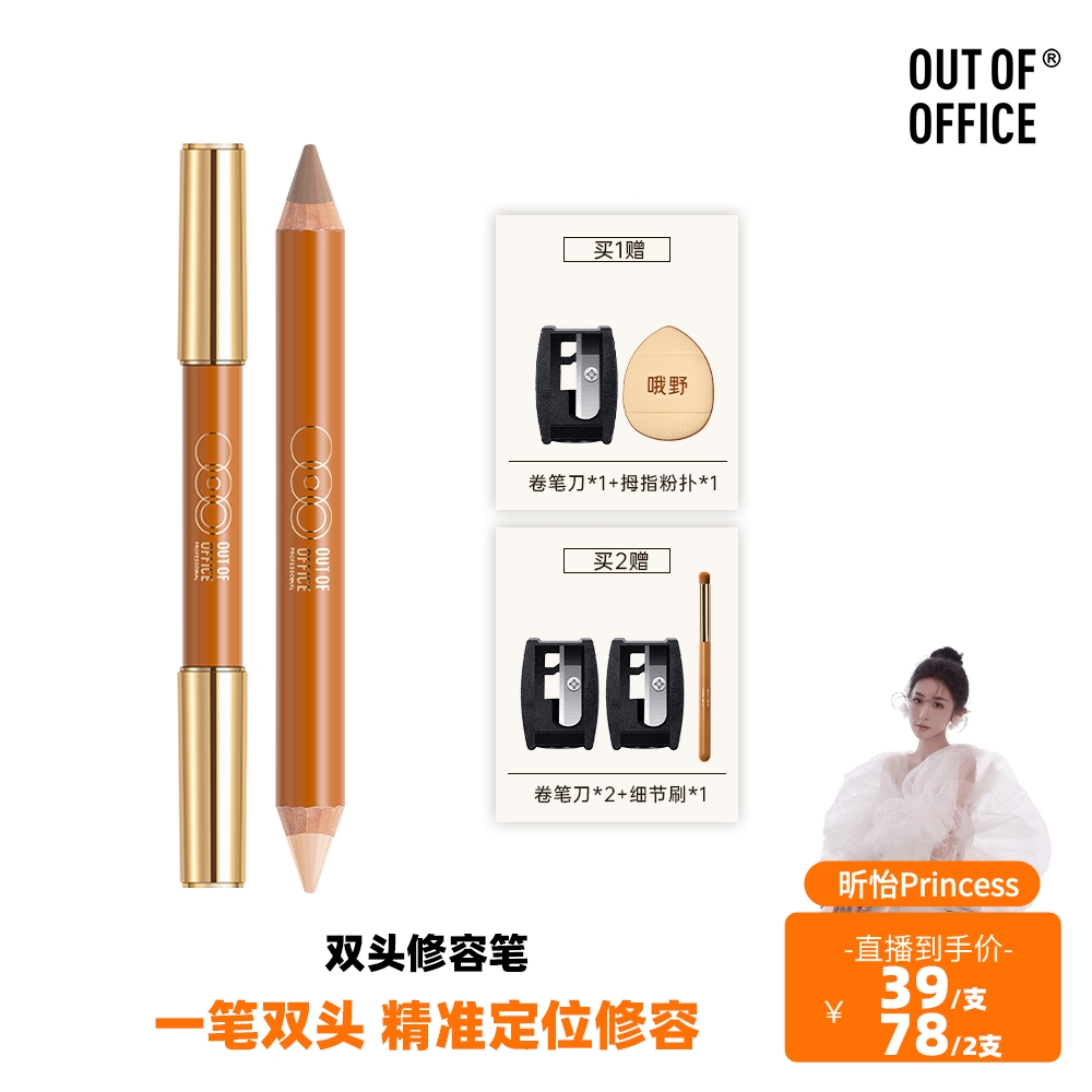 【达人专属】OUT OF OFFICE哦野双头修容笔膏OOO修容棒立体阴影