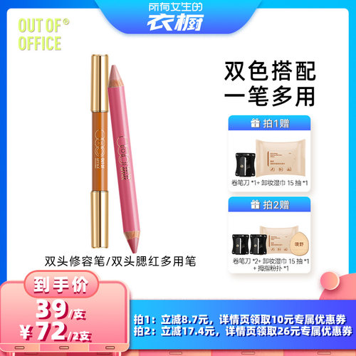 【所有女生的衣橱直播间】OUT OF OFFICE双头修容笔/双头腮红笔