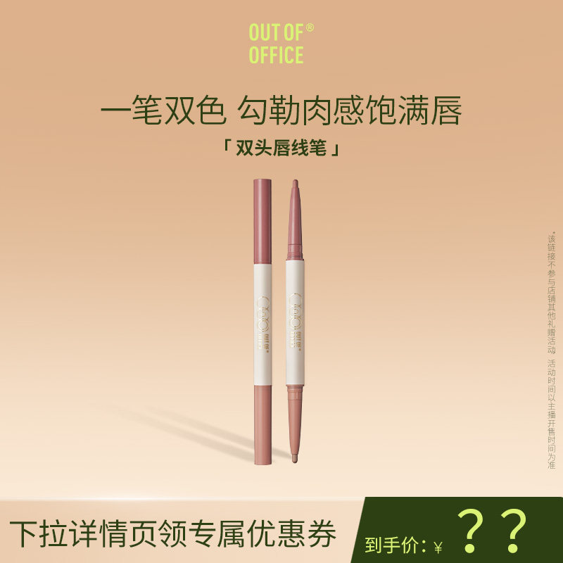 【达播】OUT OF OFFICE哦野双头唇线笔立体裸色ooo双色唇线笔裸色图片