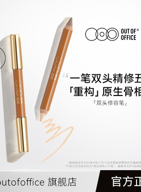 【专属】OUT OF OFFICE哦野双头修容笔膏OOO修容棒阴影高光tk