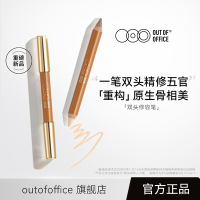 【专属】OUT OF OFFICE哦野双头修容笔膏OOO修容棒阴影高光tk