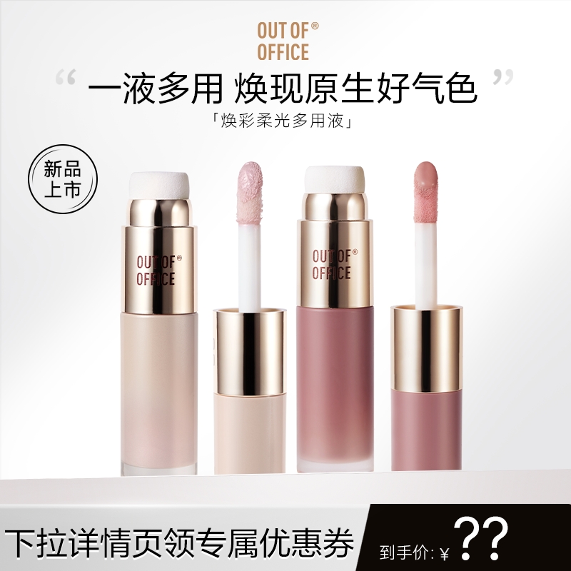 【达播】OUT OF OFFICE液体腮红水光OOO液体高光提亮液膨胀色