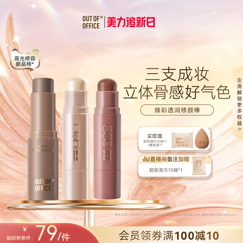 OUT OF OFFICE双头高光水光棒提亮OOO修容腮红多用膏提亮鼻阴影