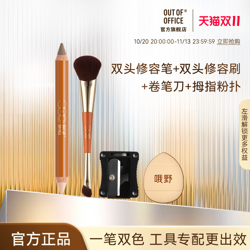 【双11狂欢】OUTOFOFFICE双头修容笔腮红OOO多功能化妆刷套组
