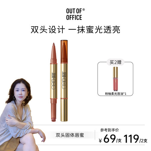 【达播专属】OUT OF OFFICE双头纤雕固体唇蜜镜面口红唇釉