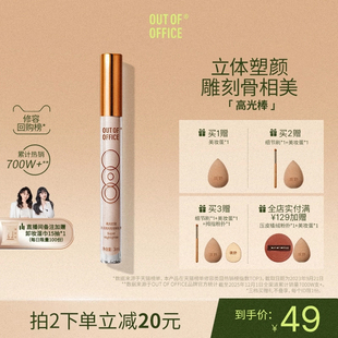 OUT OFFICE哦野高光笔膏液体修容棒OOO哑光高光提亮液面部鼻影