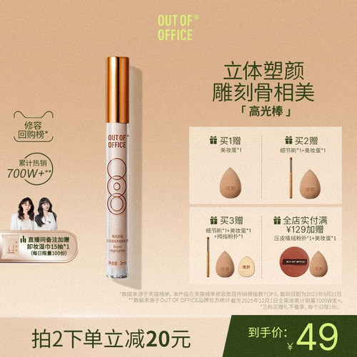 OUTOFOFFICE液体修容高光提亮