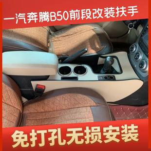 老款 一汽奔腾B50扶手箱专用前段搭桥改装 奔腾b50中央手扶箱免打孔