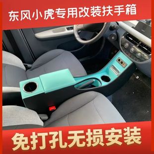 专用新能源小虎FEV中央手扶箱免打孔储物盒配 东风小虎扶手箱改装