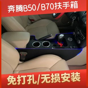 B70内饰手扶箱加高爆改氛围灯 15款 奔腾B50扶手箱专用一体改装