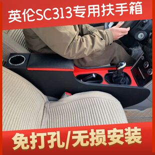 英伦SC3中央手扶箱免打孔 jl英伦sc313扶手箱专用一体豪华改装