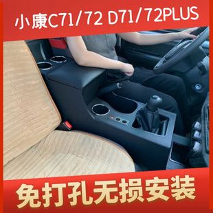 东风小康D71 D72PLUS扶手箱一体加高C71 C72内饰手扶箱免打孔改装