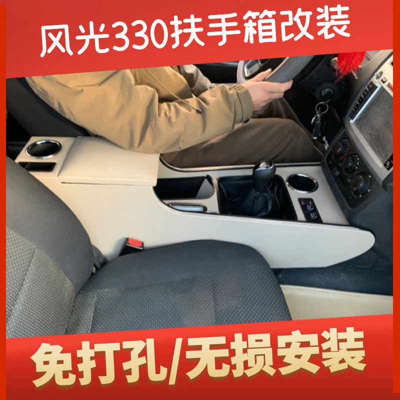 东风小康风光330扶手箱改