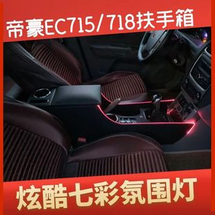 帝豪EC715内饰通道手扶箱免打孔加高 jl帝豪EC718扶手箱专用改装