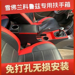 科鲁兹手扶箱免打孔中央通道改装 雪佛兰科鲁兹扶手箱全包经典 配件