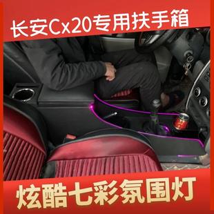 长安cx20扶手箱爆改氛围灯cx20内饰通道改装 14款 一体加高储物盒