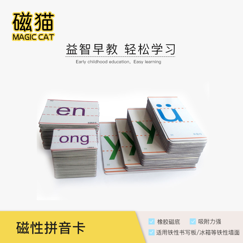 磁猫磁性教学英文字母国际音标磁性卡片 儿童早教磁贴益智教具汉语拼音字母卡片 教学声韵母拼音卡片带