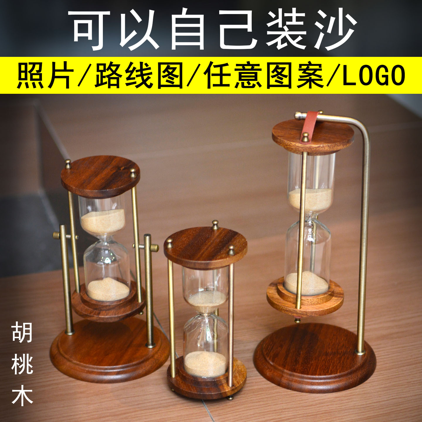 可以自己装沙的胡桃木沙漏刻字