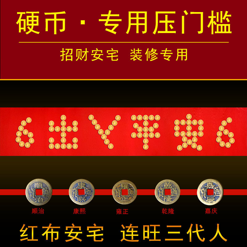 硬币拼出入平安压门口石模板新娘坐福字婚床五角布置日进斗金diy