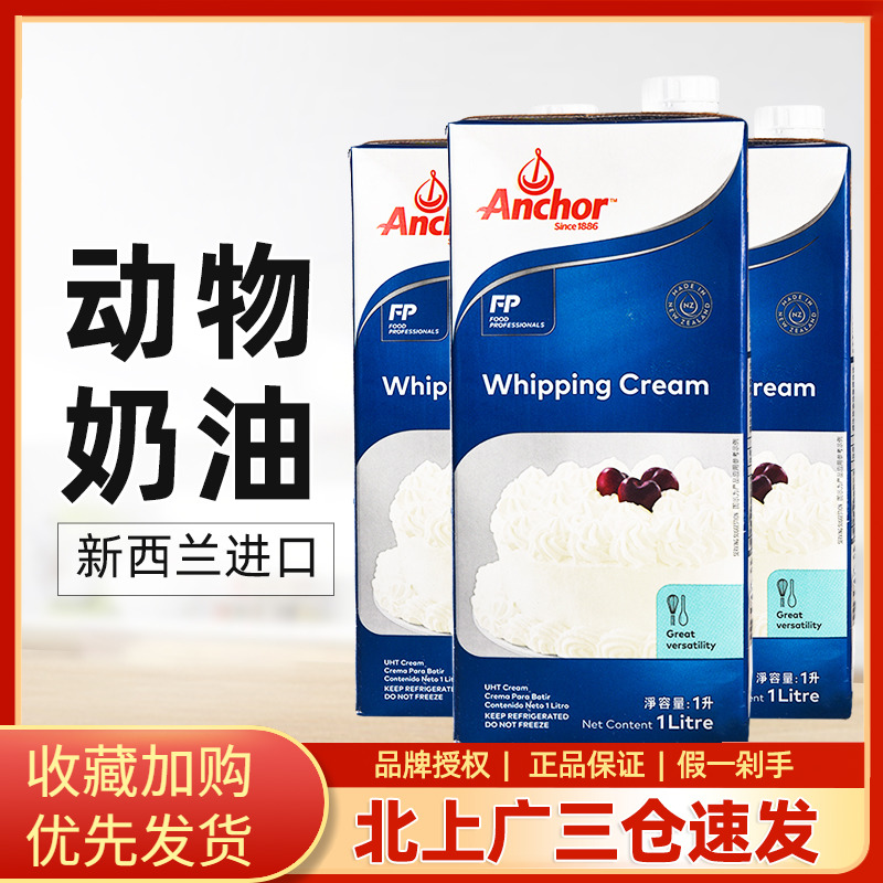 安佳淡奶油1L*3盒原裝進(jìn)口動(dòng)物鮮奶油蛋糕裱花稀奶油家用烘焙原料