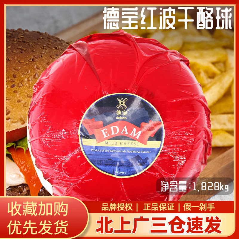 德宝debao淡味红波干酪球荷兰进口高达芝士红波奶酪芝士约1.88kg
