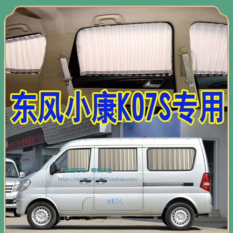 东风小康K07S汽车窗帘专车专用内饰双轨面包车隔热遮阳挡防晒窗帘