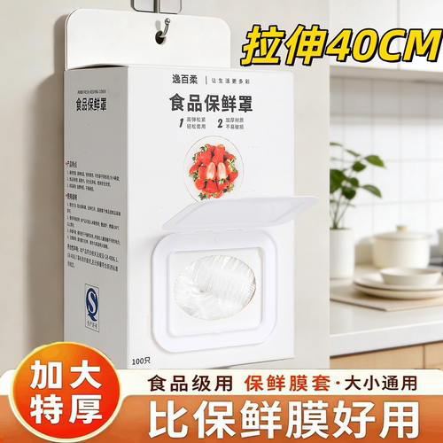 逸百柔一次性食品级保鲜膜套40CM