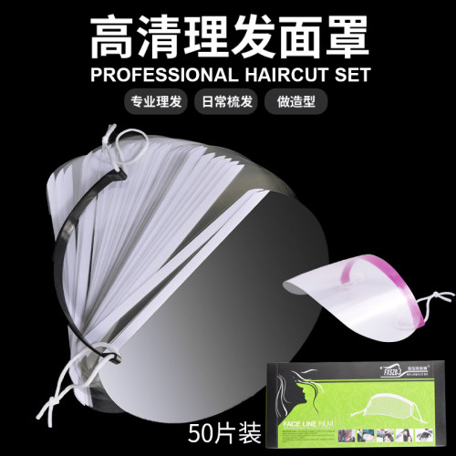 理发店刘海贴透明美发店一次性面罩50片挡脸版用品剪发遮面贴额头