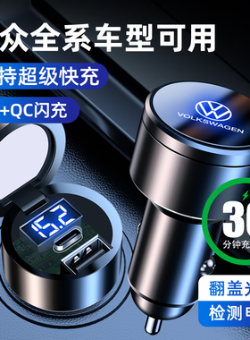 适用福斯汽车载充电器朗逸宝来迈腾速腾岳Tiguan超级快充点烟器转