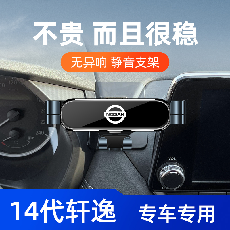 适用日产14代轩逸手机车载支架20-23款轩逸专用导航支架内饰改装1