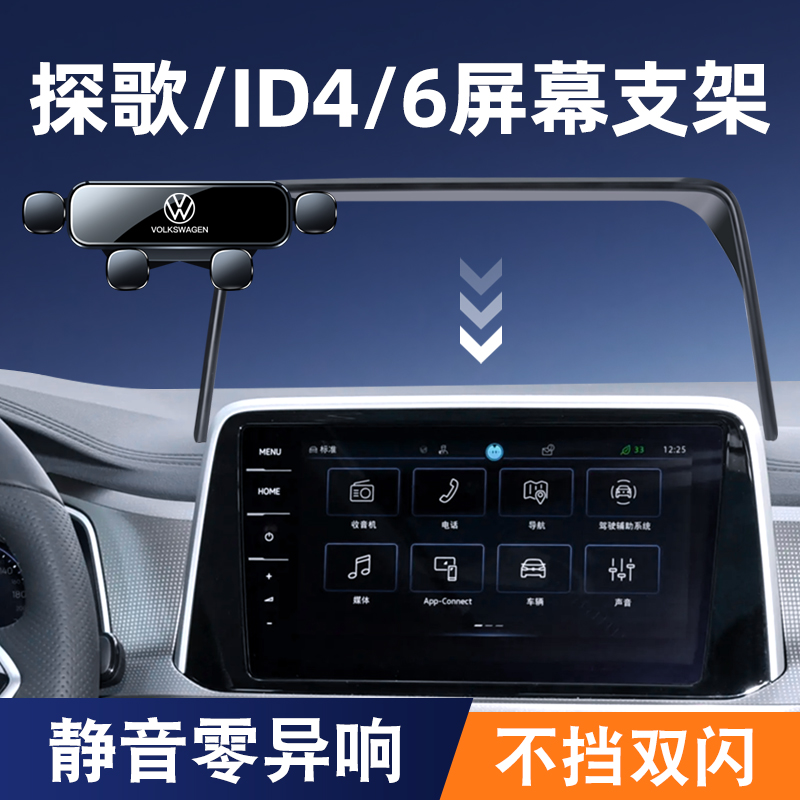 大众ID4/ID6/探歌屏幕款手机支架
