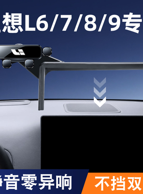 理想L6/L7/L8/L9专用车载手机支架屏幕MEGA车内导航架改装件用品1