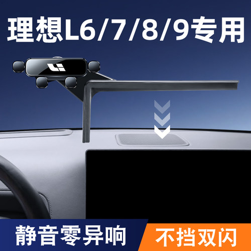 理想L6/L7/L8/L9汽车载手机支架
