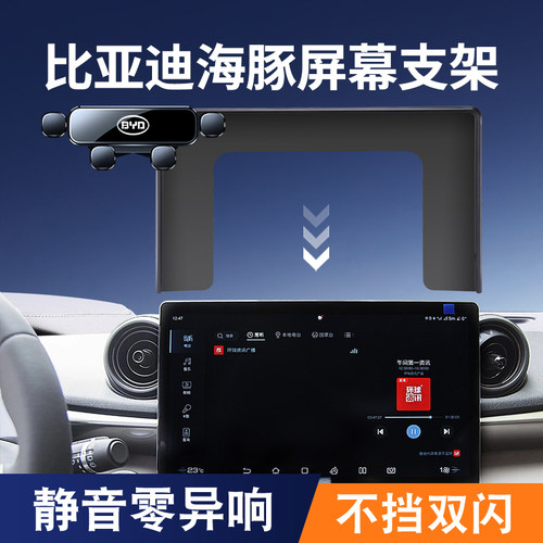 比亚迪海豚/驱逐舰屏幕车载支架