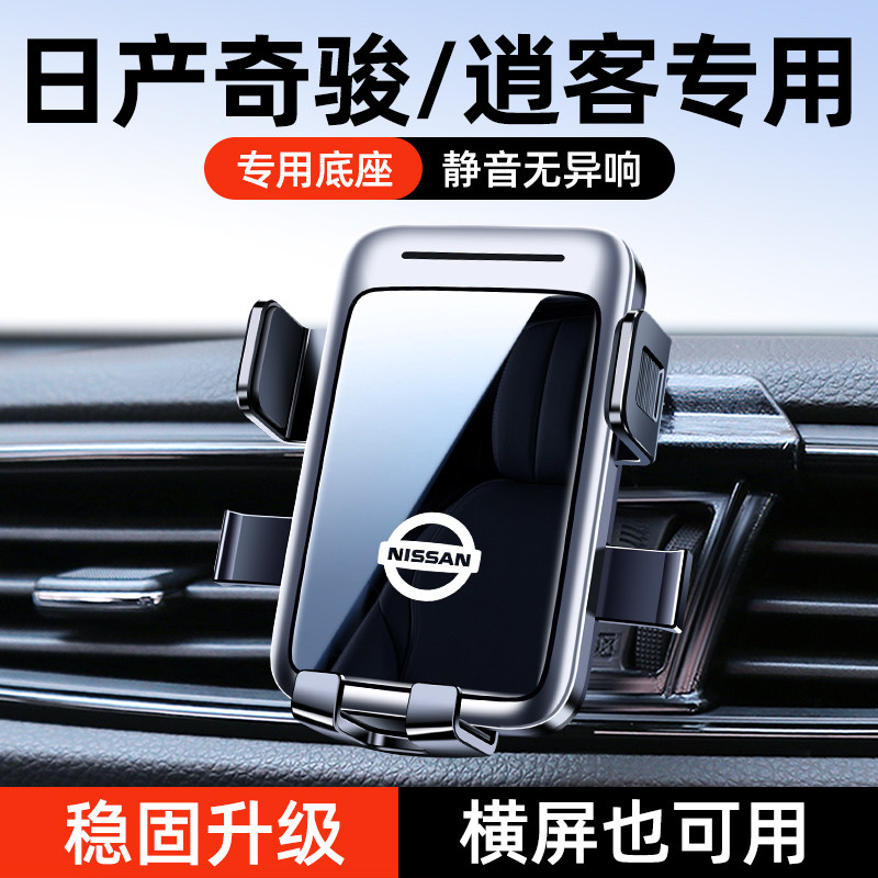 日产逍客/奇骏专用车载手机支架