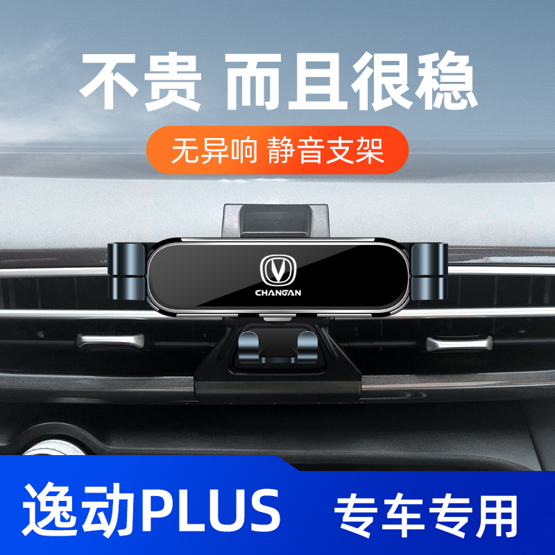 适用20-23款长安逸动PLUS手机车载支架专用改装汽车导航架内饰品1