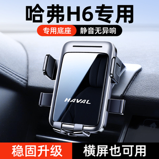 11-25款哈弗H6运动/冠军/铂金/国潮版/二/三代H6专用车载手机支架
