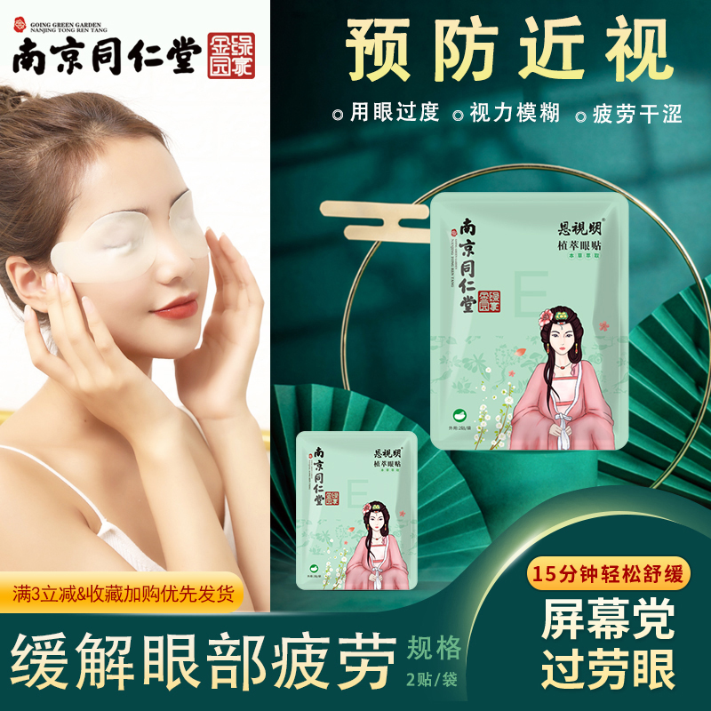恩视明缓解眼疲劳护眼正品护眼贴