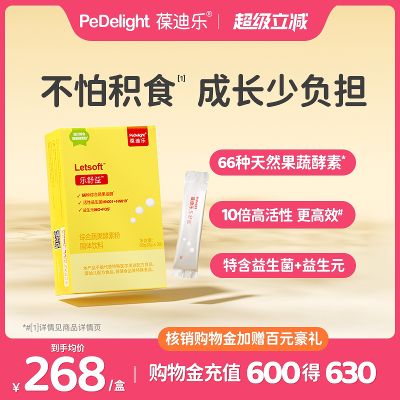 葆迪乐乐舒益酵素粉天然果蔬含复合消化酶益生菌婴幼儿童可用菌株