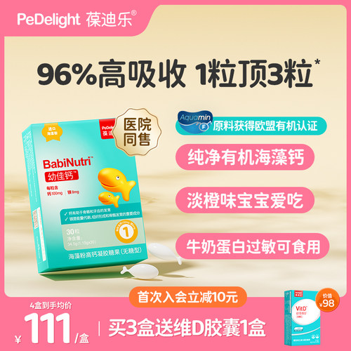 葆迪乐海藻钙婴幼儿钙宝宝儿童钙